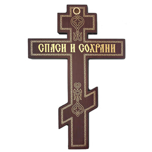 Three Barred Wooden Icon Cross With the Prayer on The Back Side 8"